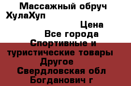 Массажный обруч ХулаХуп Health Hoop PASSION PHP45000N 2.8/2.9 Kg  › Цена ­ 2 600 - Все города Спортивные и туристические товары » Другое   . Свердловская обл.,Богданович г.